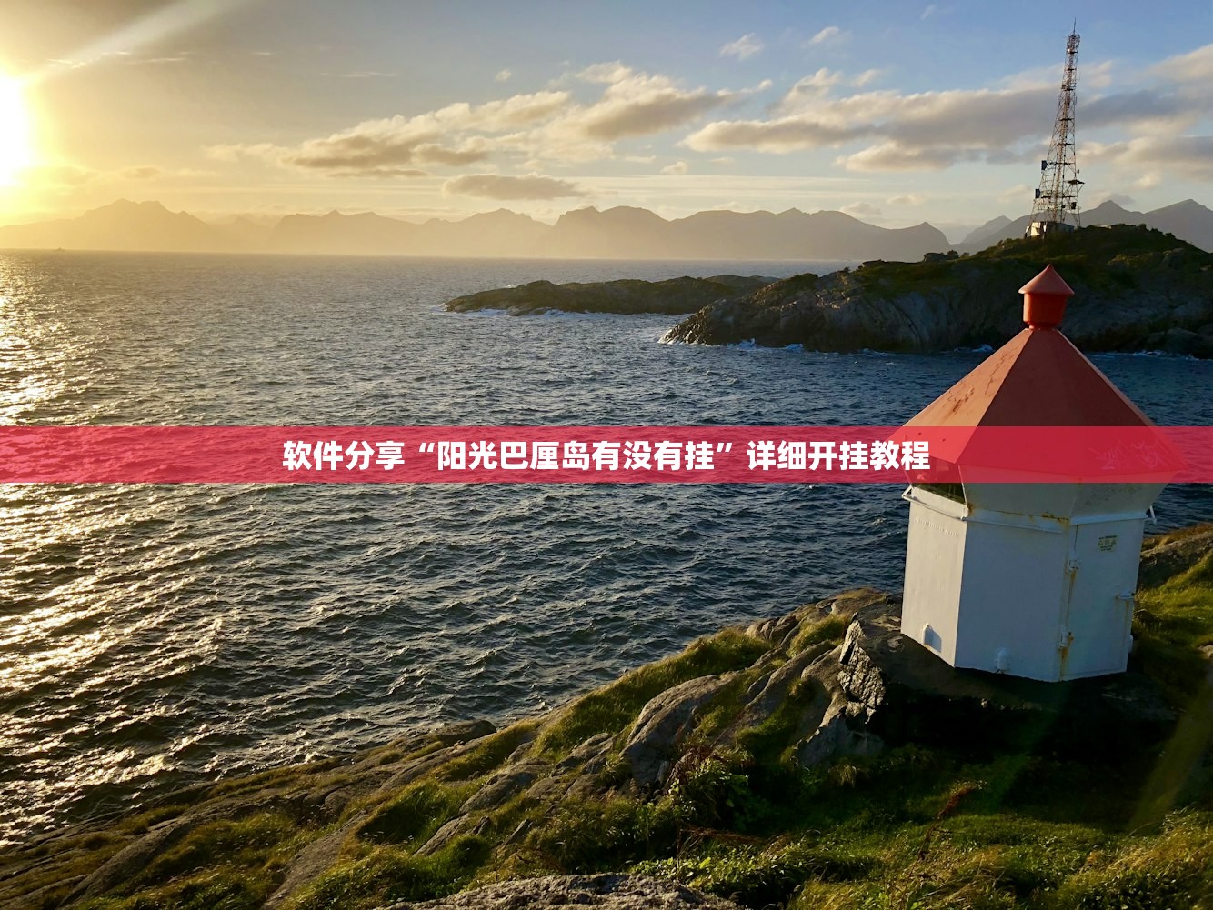 软件分享“阳光巴厘岛有没有挂”详细开挂教程