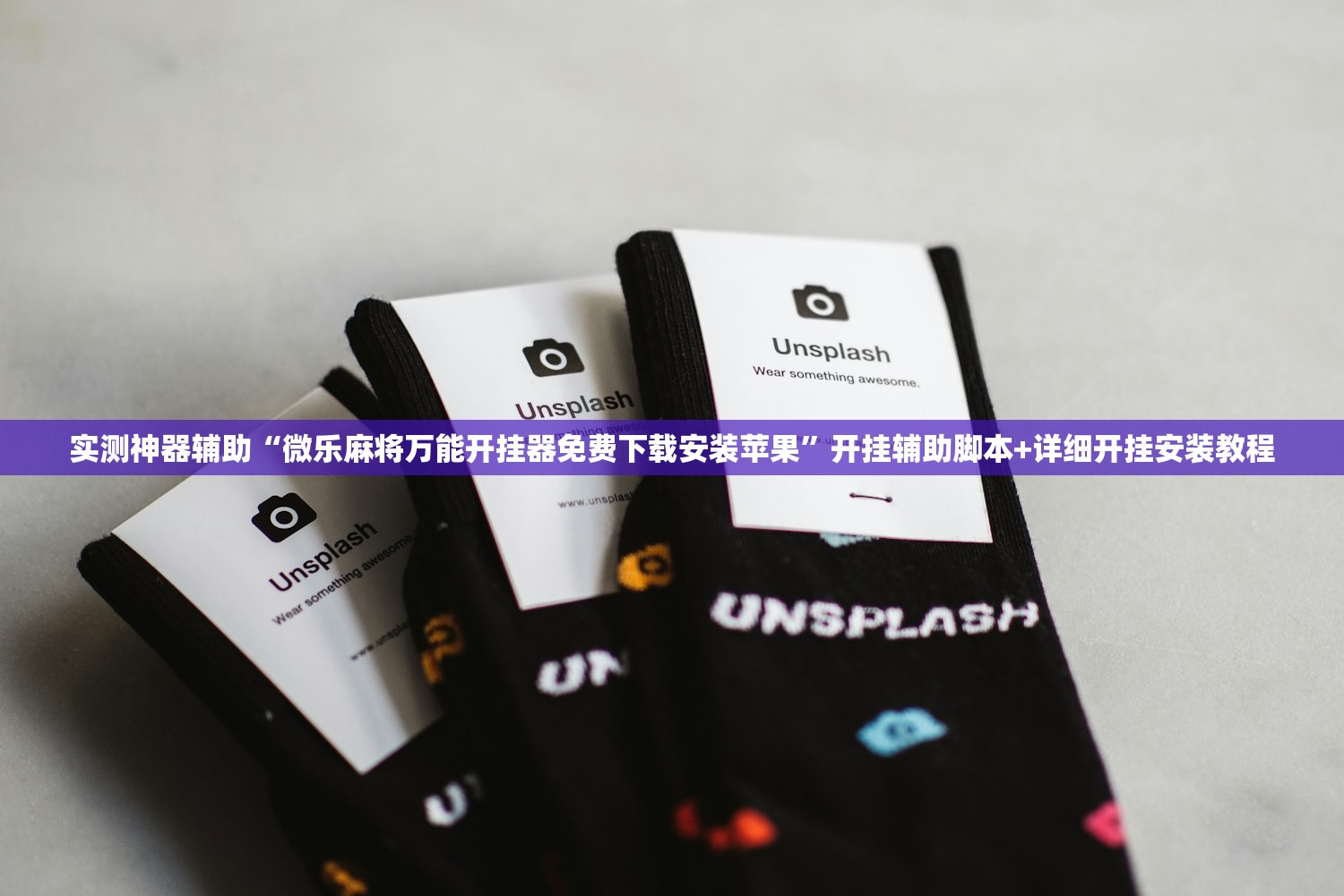 实测神器辅助“微乐麻将万能开挂器免费下载安装苹果”开挂辅助脚本+详细开挂安装教程