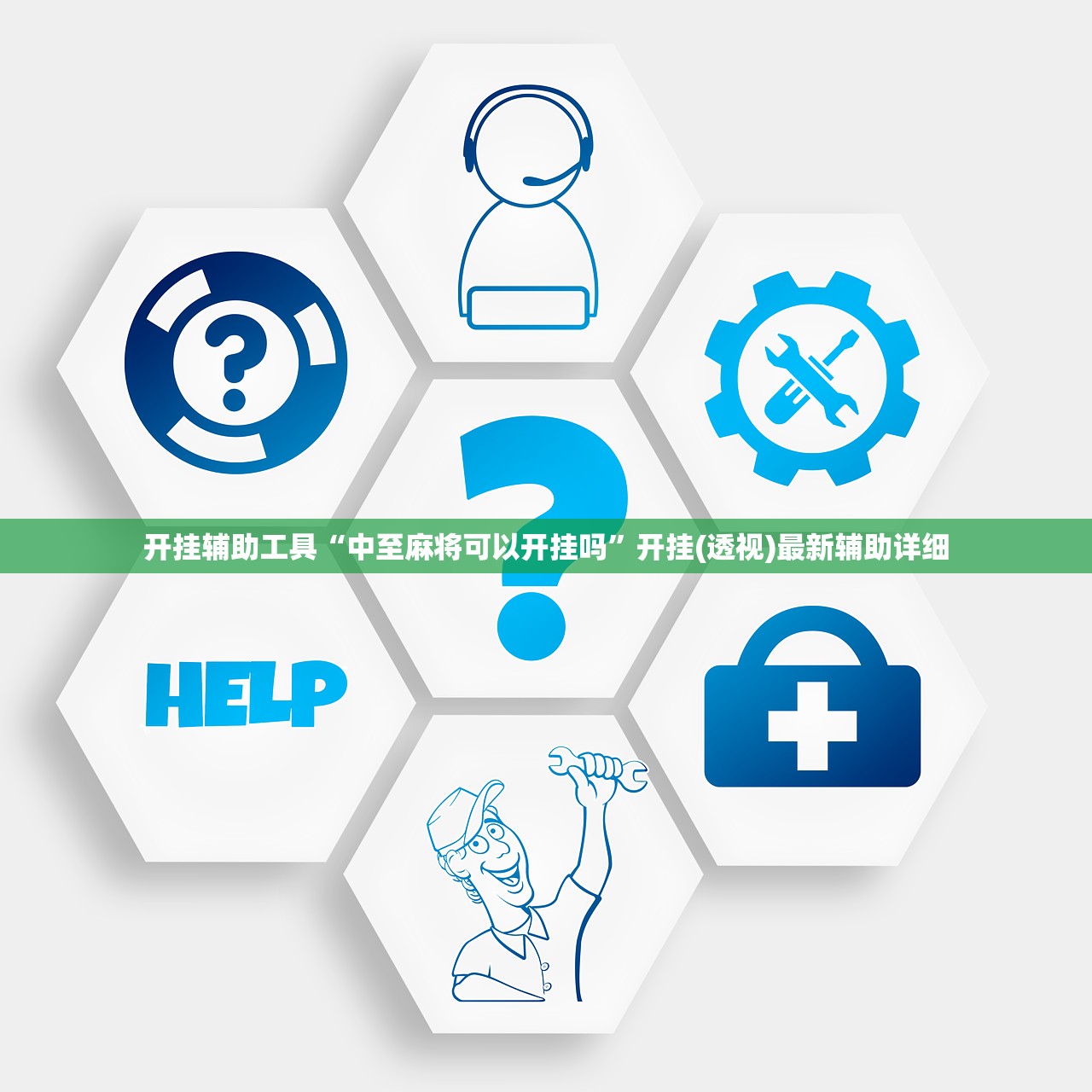 辅助开挂工具“旺旺福建麻将有挂吗”开挂(透视)辅助神器