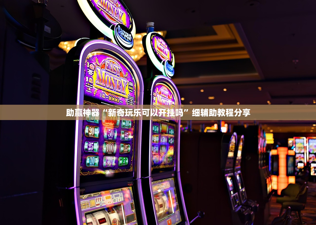 助赢神器“新奇玩乐可以开挂吗	”细辅助教程分享