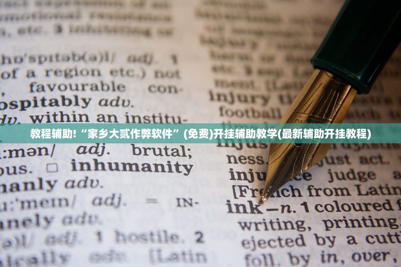 教程辅助!“家乡大贰作弊软件”(免费)开挂辅助教学(最新辅助开挂教程)