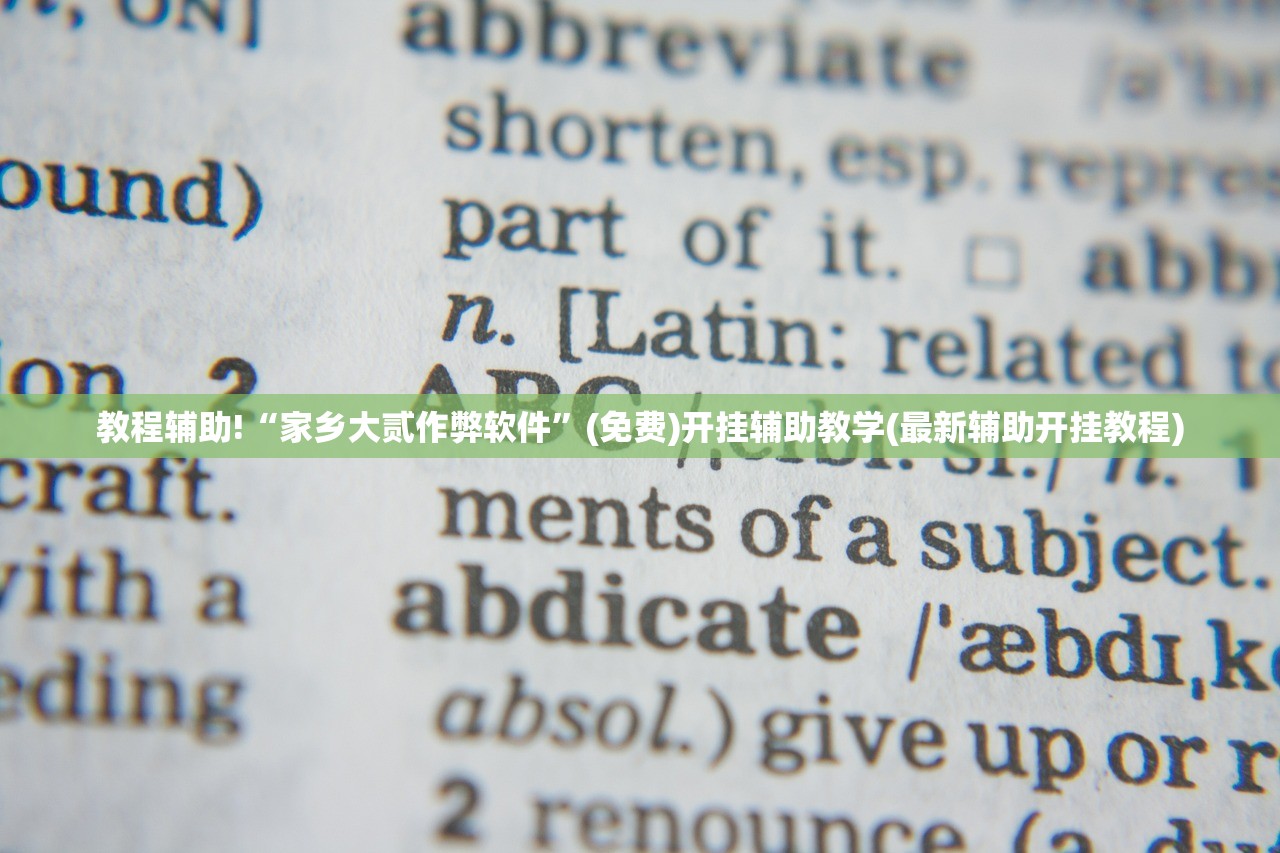 教程辅助!“家乡大贰作弊软件	”(免费)开挂辅助教学(最新辅助开挂教程)