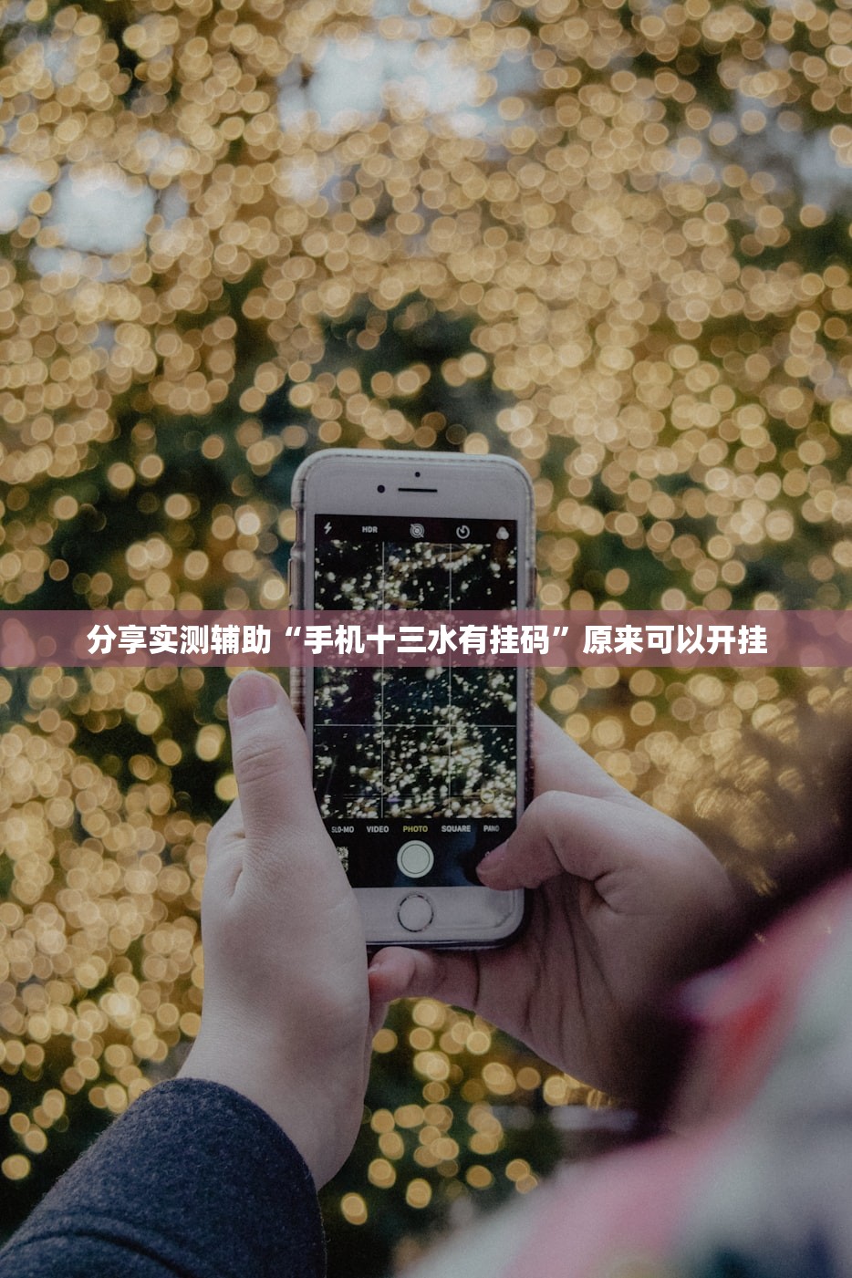 分享实测辅助“手机十三水有挂码	”原来可以开挂