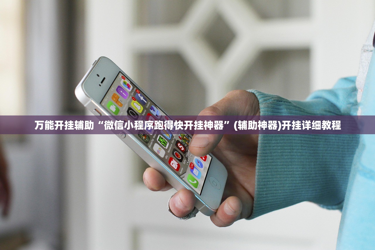 万能开挂辅助“微信小程序跑得快开挂神器”(辅助神器)开挂详细教程