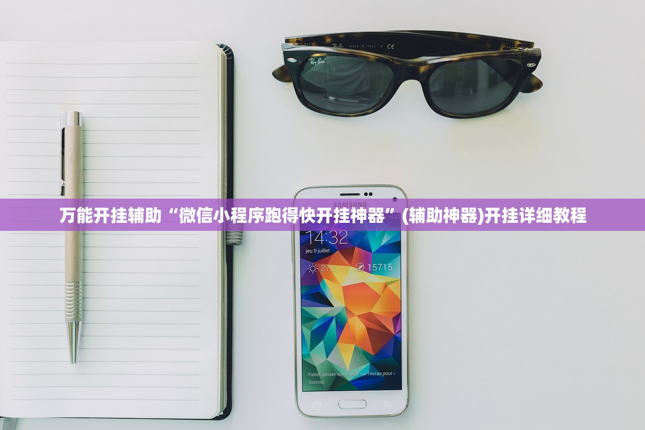 万能开挂辅助“微信小程序跑得快开挂神器”(辅助神器)开挂详细教程