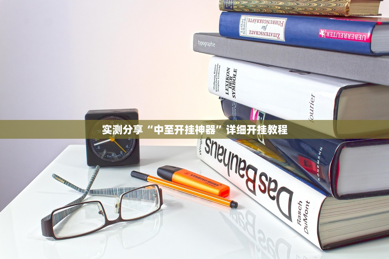 实测分享“中至开挂神器”详细开挂教程