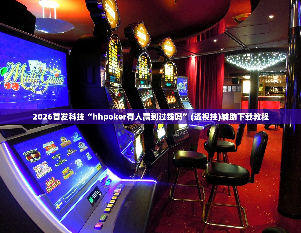 2026首发科技“hhpoker有人赢到过钱吗”(透视挂)辅助下载教程