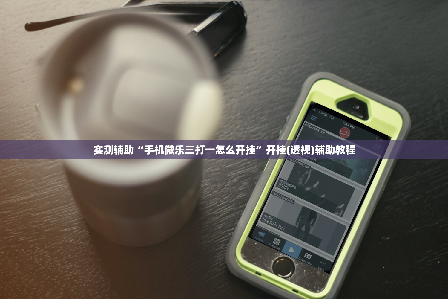实测辅助“手机微乐三打一怎么开挂	”开挂(透视)辅助教程