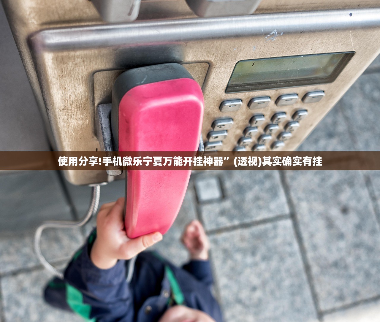 使用分享!手机微乐宁夏万能开挂神器”(透视)其实确实有挂