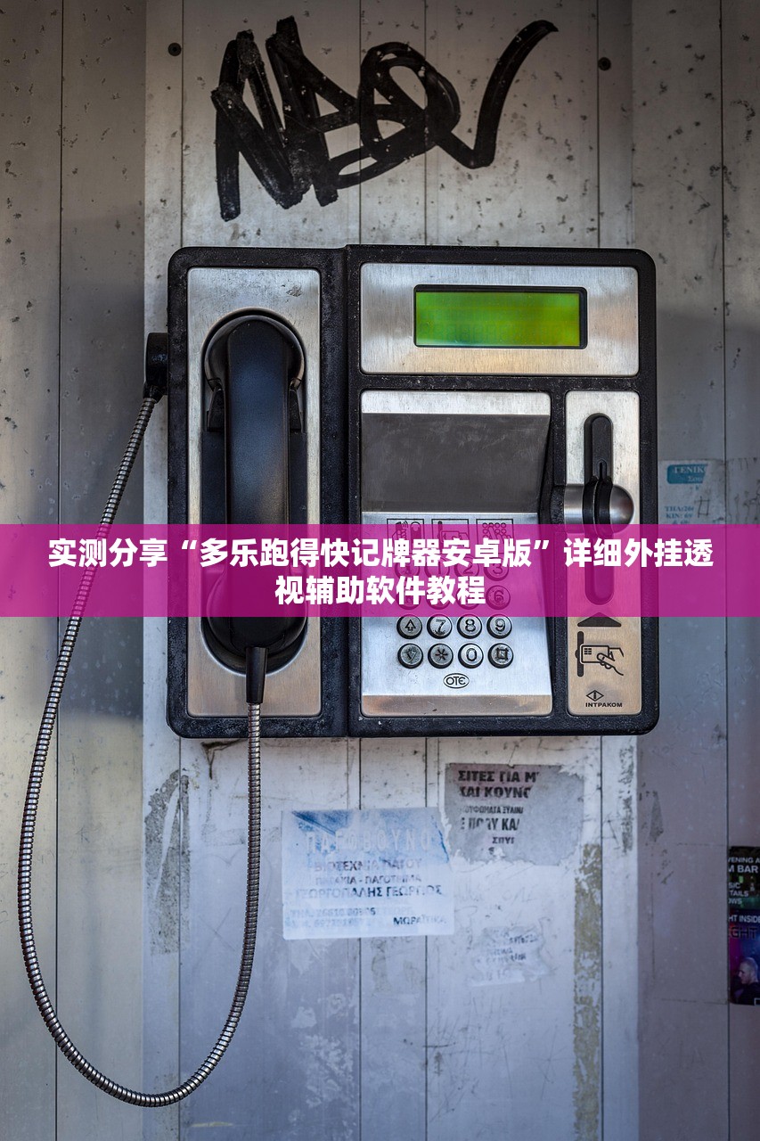 实测分享“多乐跑得快记牌器安卓版”详细外挂透视辅助软件教程