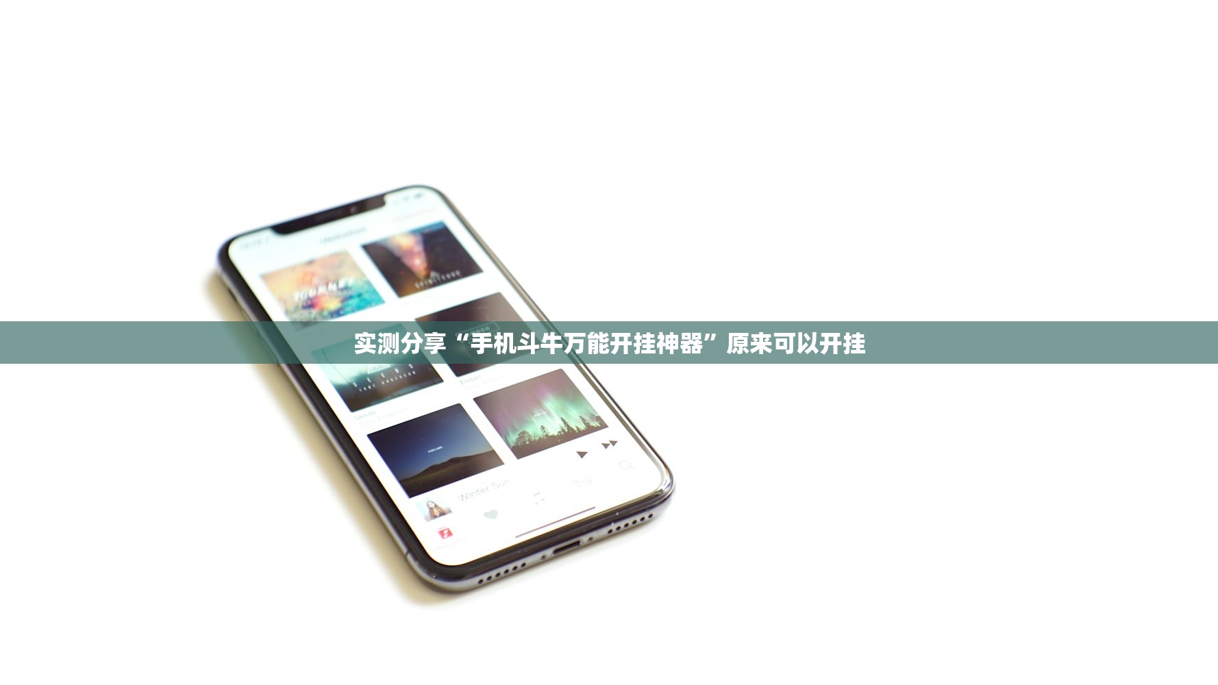 实测分享“手机斗牛万能开挂神器”原来可以开挂