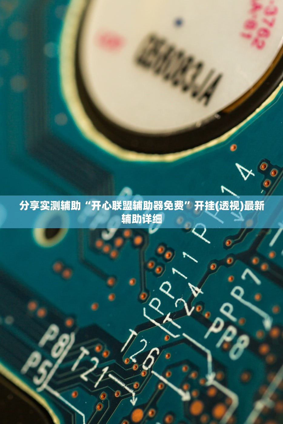 分享实测辅助“开心联盟辅助器免费”开挂(透视)最新辅助详细