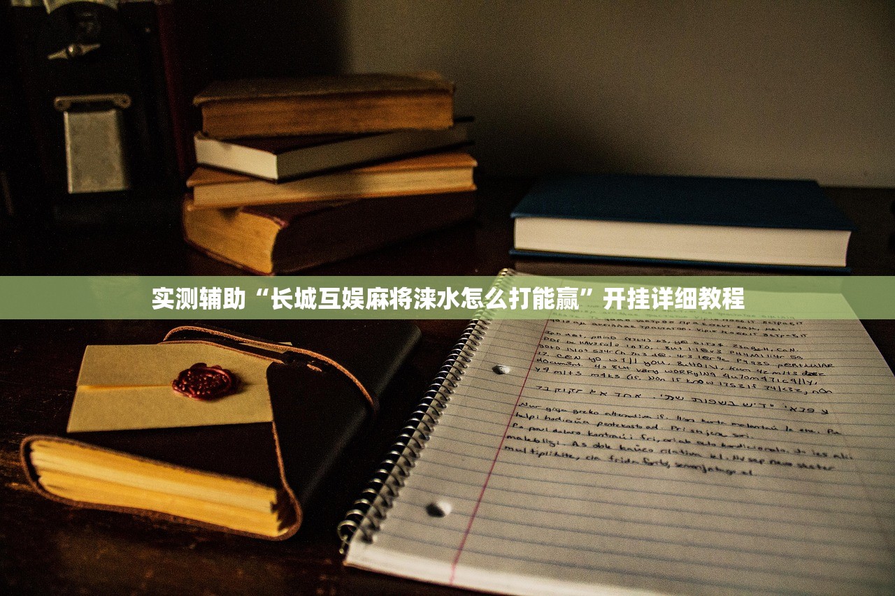 推荐一款“友乐广西麻将外卦神器”其实确实有挂