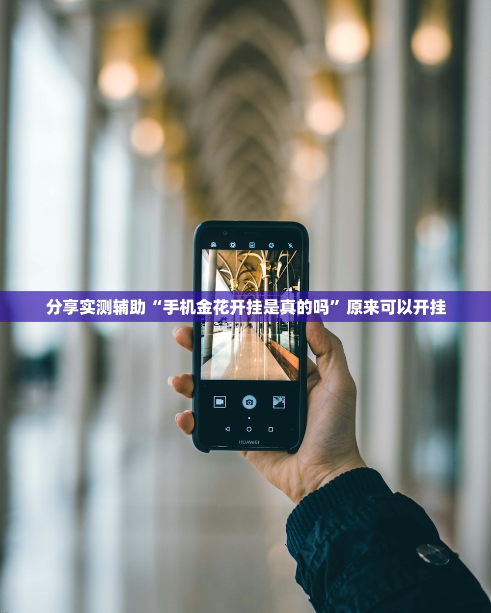 实测神器辅助“微乐北京麻将开挂神器免费下载”开挂(透视)辅助教程