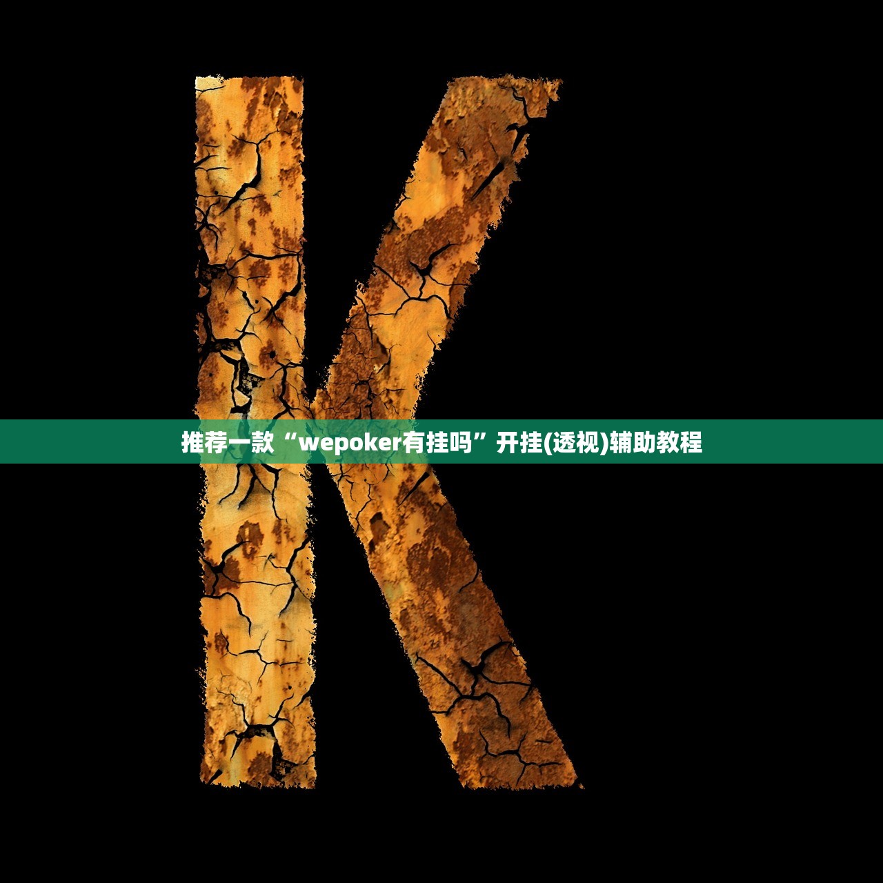 玩家必读“优乐郴州字牌怎么开挂”开挂详细教程