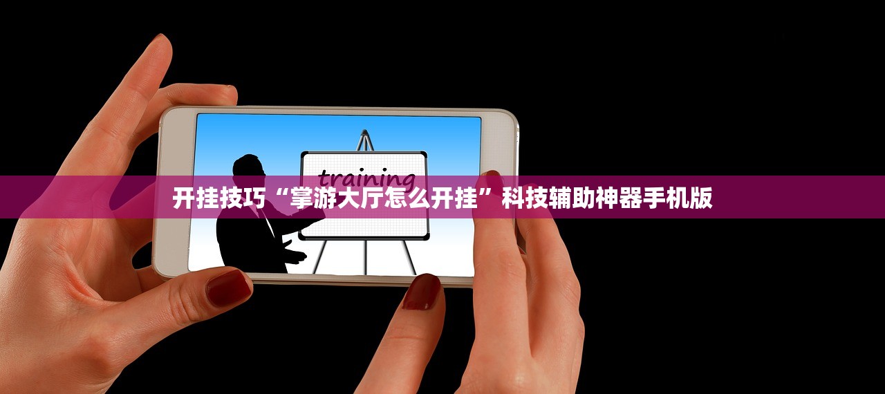 软件分享“微乐插件辅助器”详细外挂透视辅助软件教程
