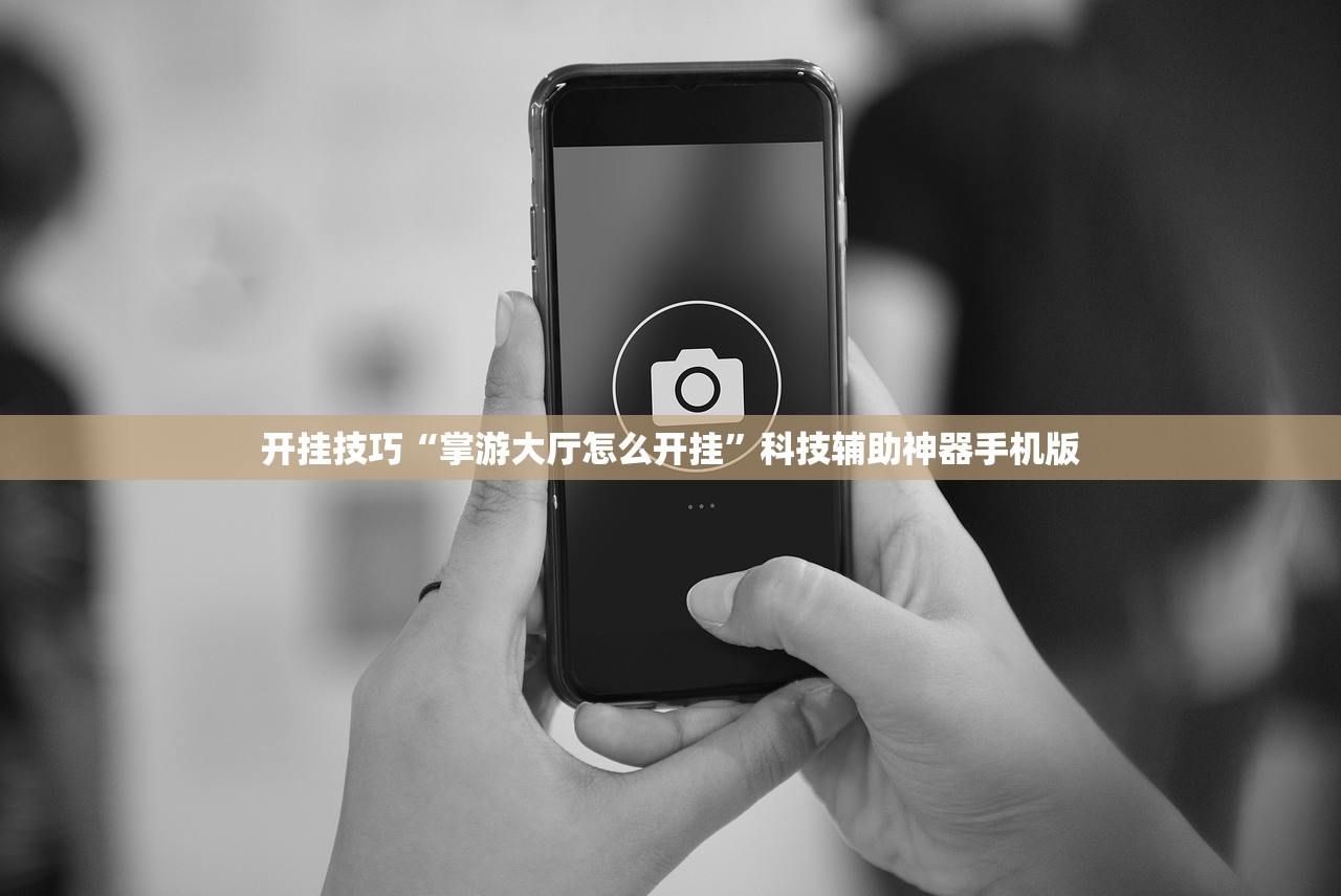 开挂技巧“掌游大厅怎么开挂”科技辅助神器手机版