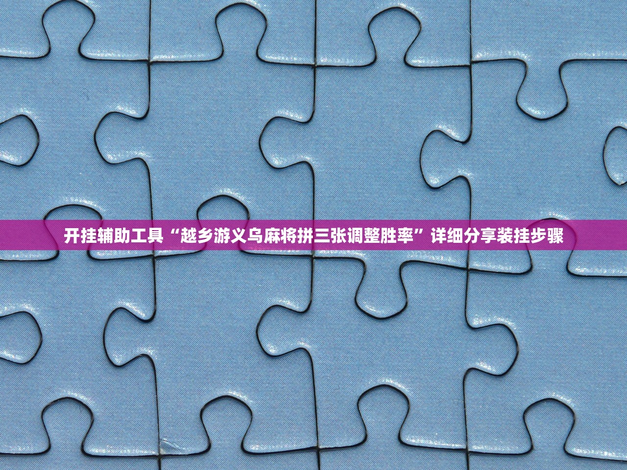 使用分享!微乐四川麻将外卦神器下载安装ios(透视)”开挂辅助脚本+详细开挂安装教程