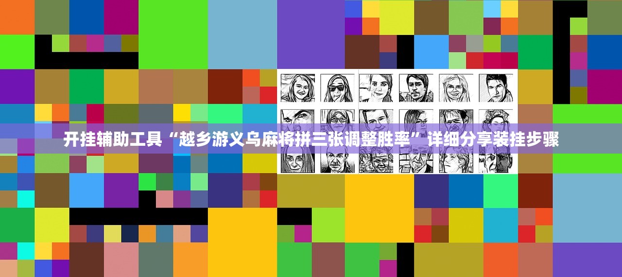 开挂辅助工具“越乡游义乌麻将拼三张调整胜率”详细分享装挂步骤