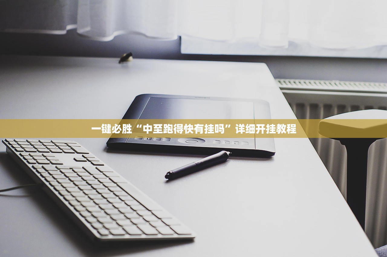 一键必胜“中至跑得快有挂吗”详细开挂教程