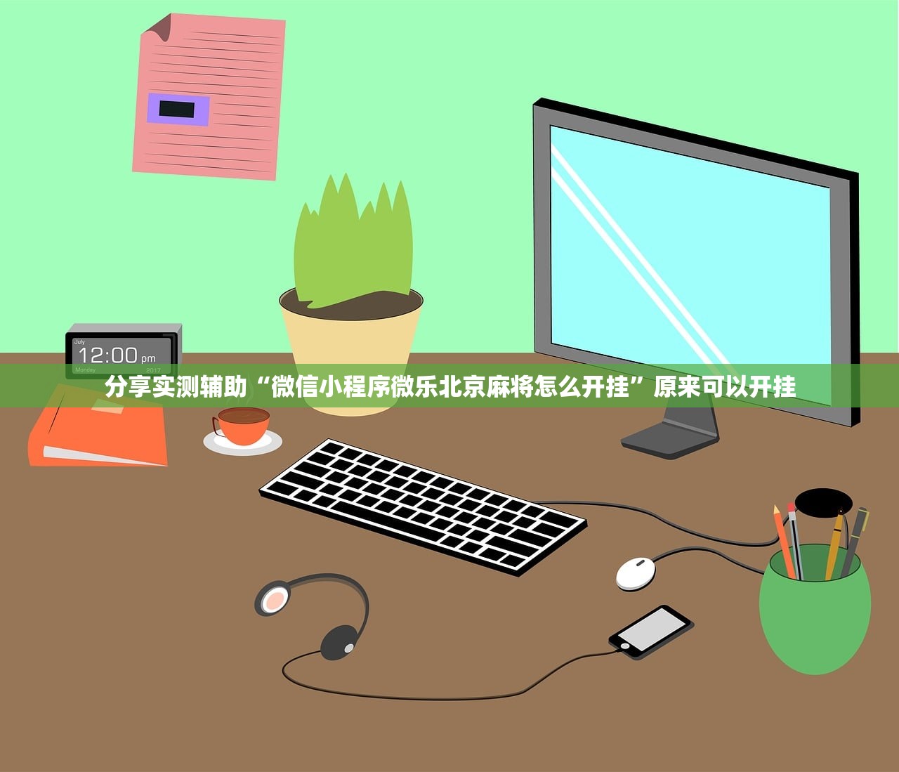分享实测辅助“微信小程序微乐北京麻将怎么开挂	”原来可以开挂