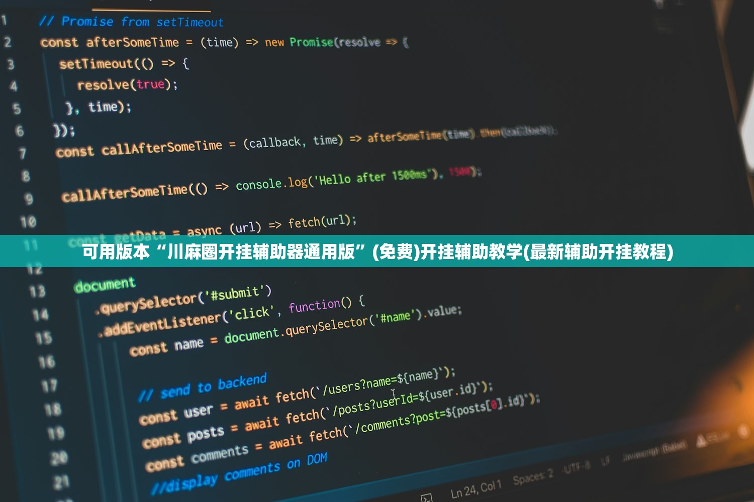 可用版本“川麻圈开挂辅助器通用版	”(免费)开挂辅助教学(最新辅助开挂教程)