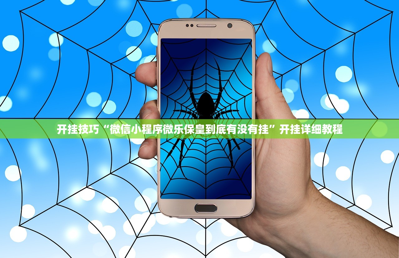 开挂技巧“微信小程序微乐保皇到底有没有挂”开挂详细教程