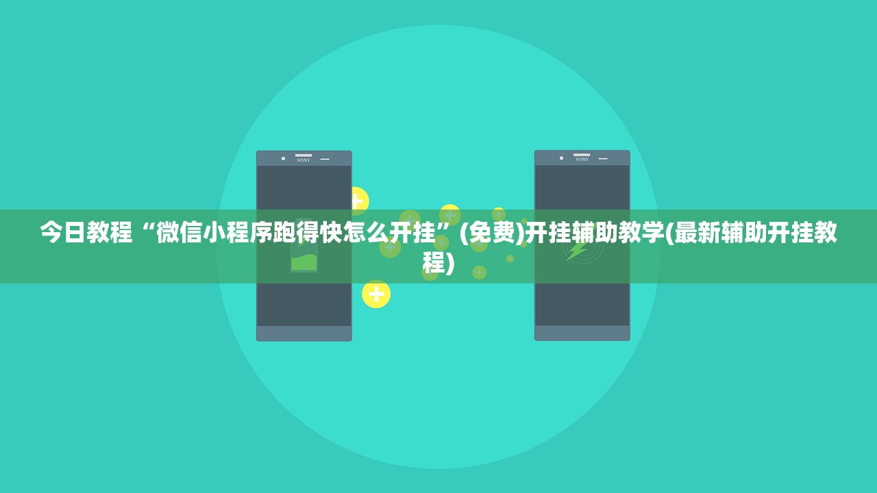 今日教程“微信小程序跑得快怎么开挂”(免费)开挂辅助教学(最新辅助开挂教程)