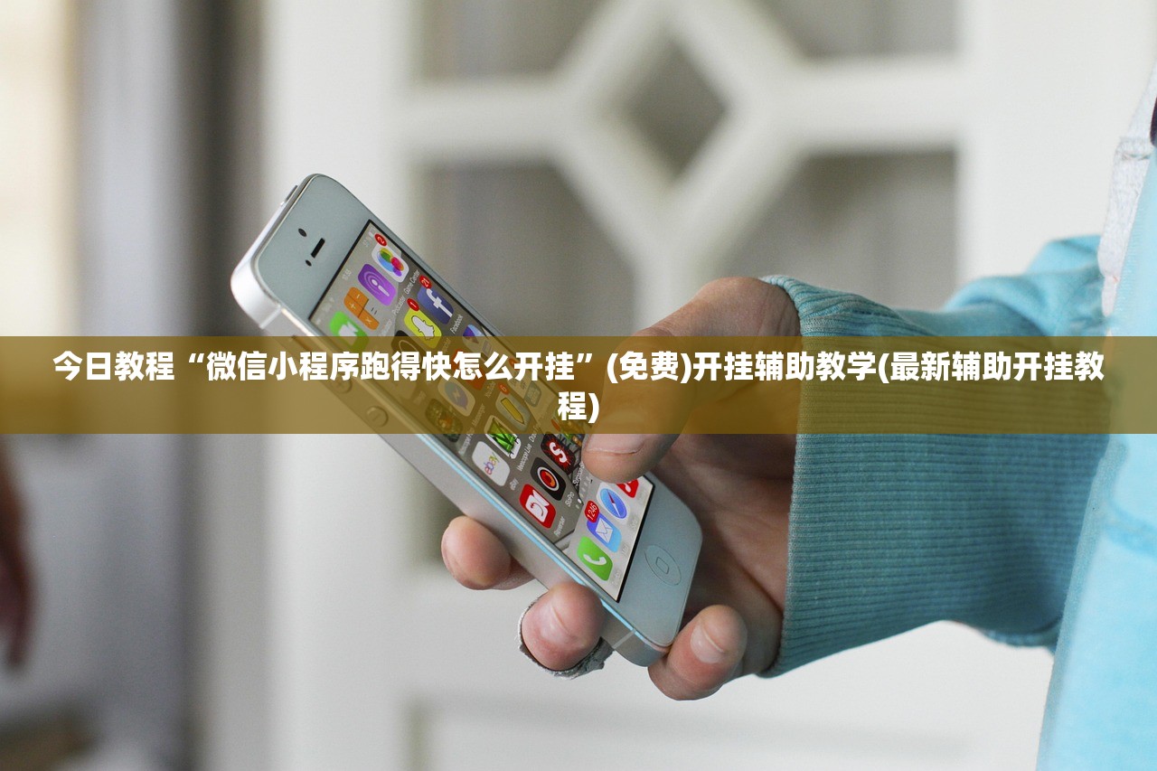 今日教程“微信小程序跑得快怎么开挂”(免费)开挂辅助教学(最新辅助开挂教程)