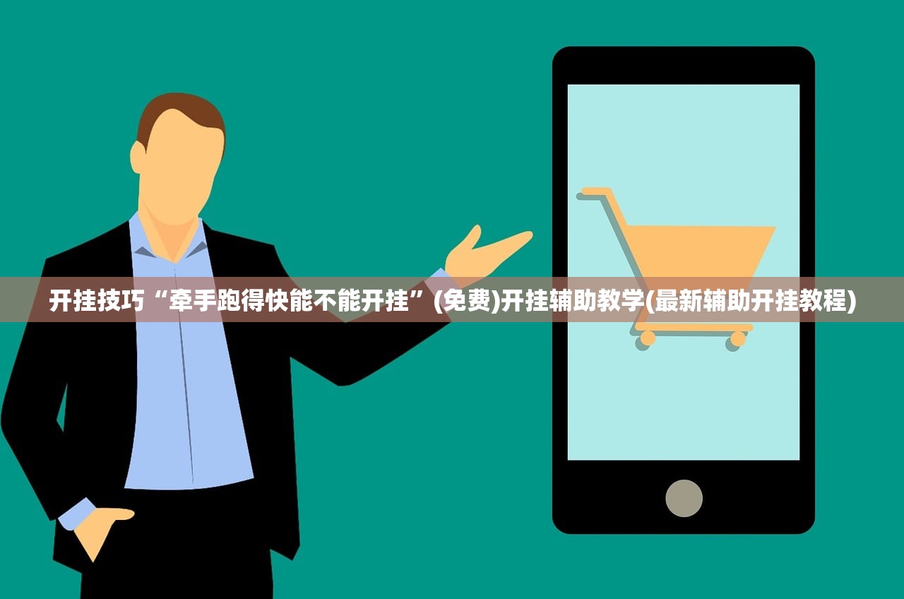 开挂技巧“牵手跑得快能不能开挂	”(免费)开挂辅助教学(最新辅助开挂教程)