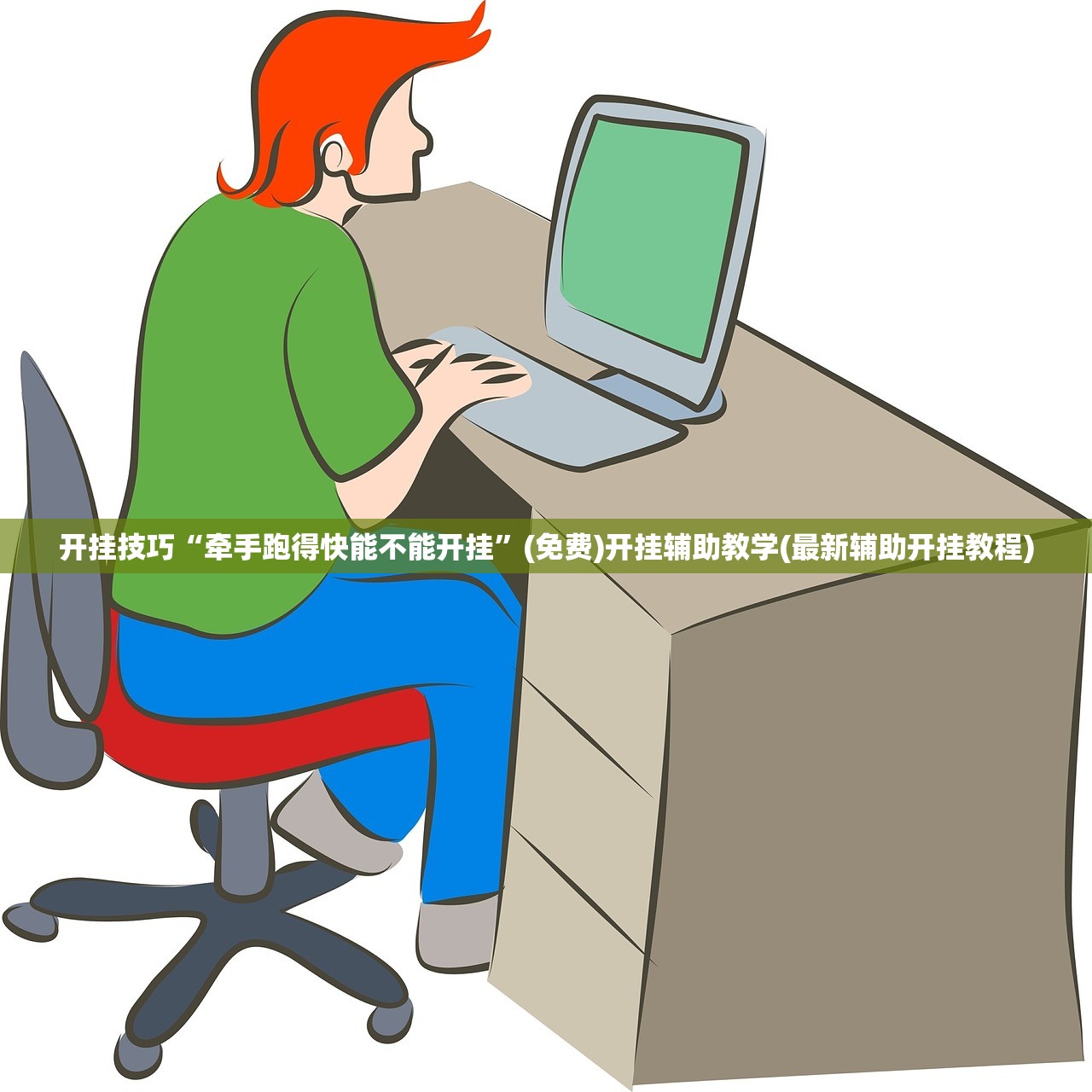 开挂技巧“牵手跑得快能不能开挂	”(免费)开挂辅助教学(最新辅助开挂教程)