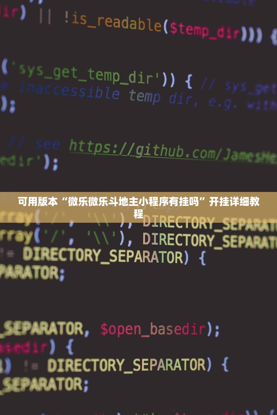 可用版本“微乐微乐斗地主小程序有挂吗”开挂详细教程
