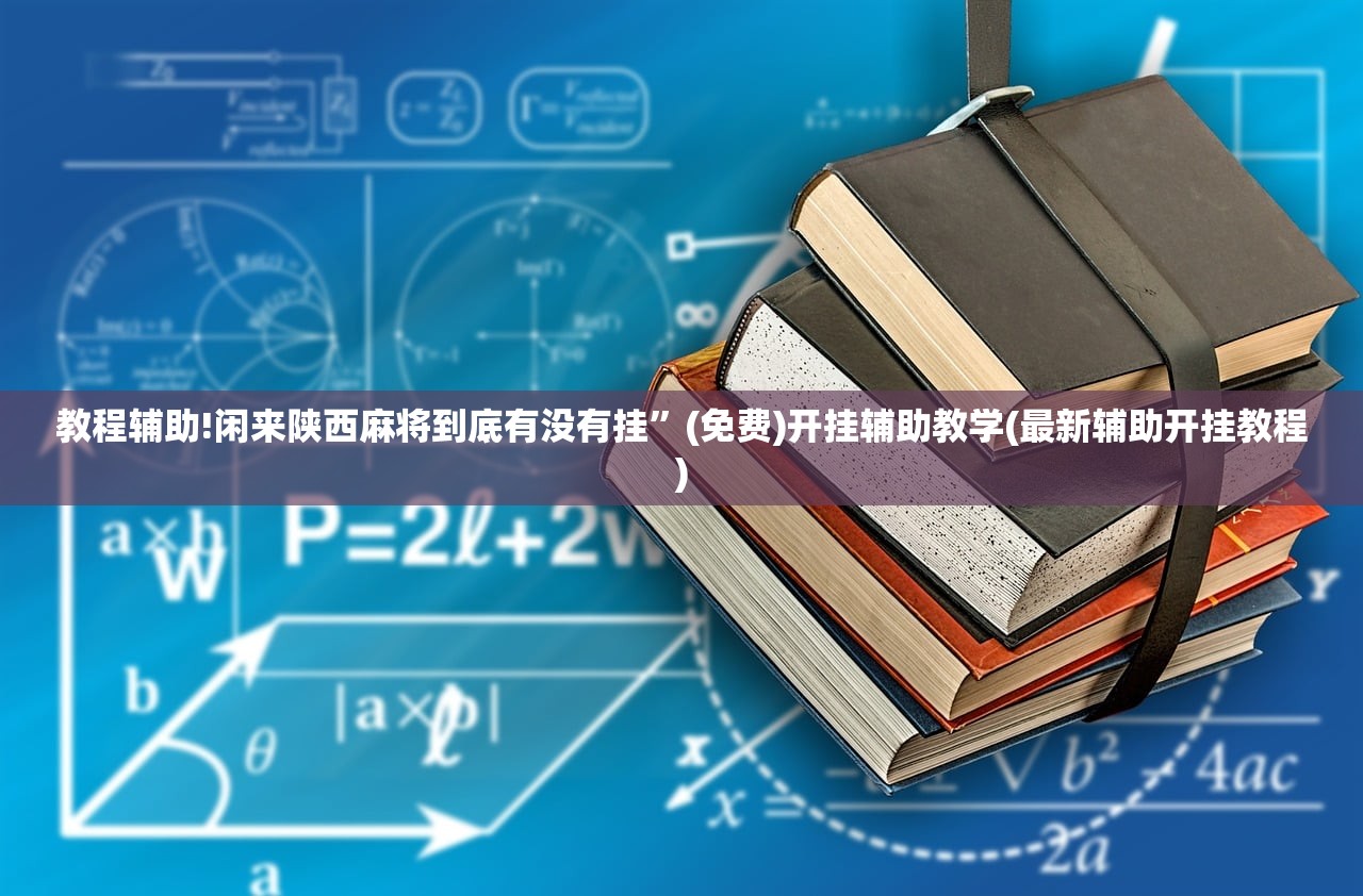 今日教程“微信小程序跑得快怎么开挂”(免费)开挂辅助教学(最新辅助开挂教程)