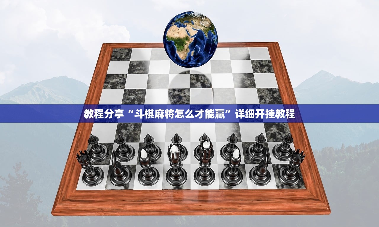 教程分享“斗棋麻将怎么才能赢”详细开挂教程