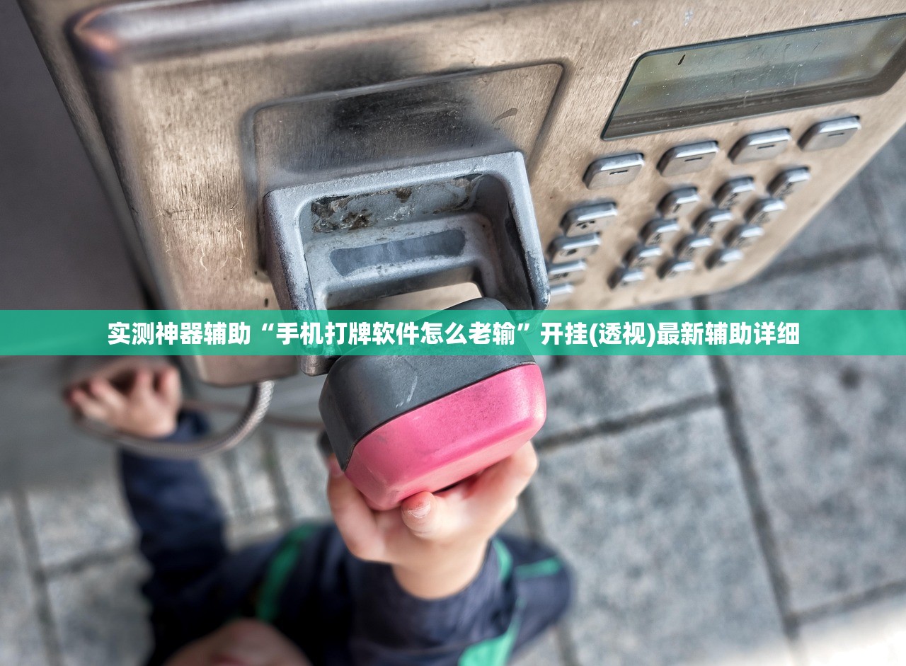 实测分享“手机微乐保皇怎么开挂”开挂(透视)辅助神器