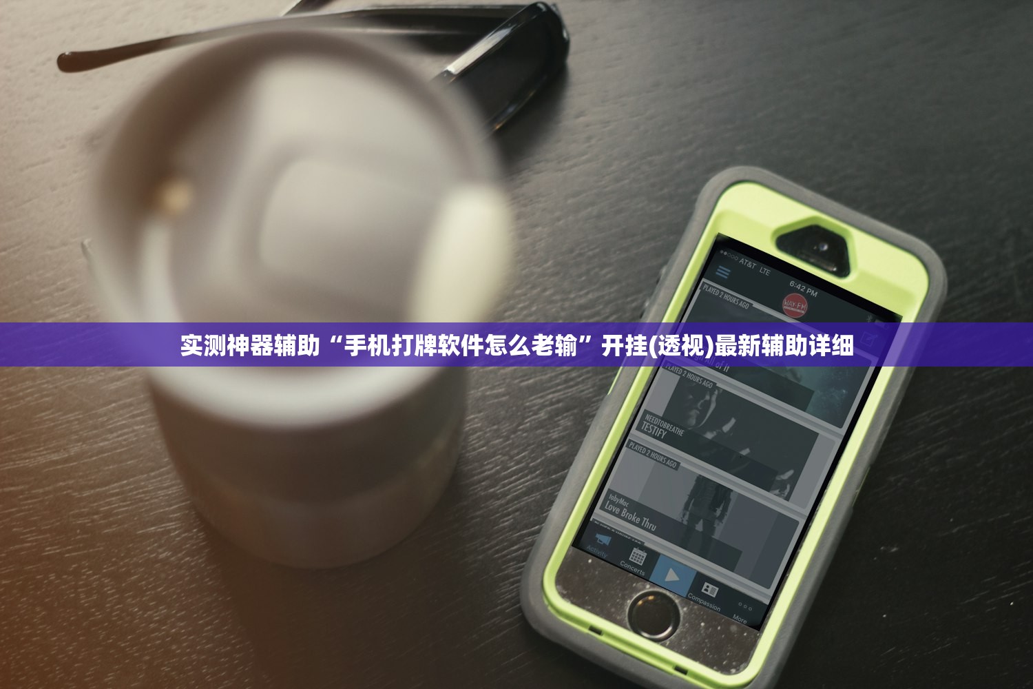 实测神器辅助“手机打牌软件怎么老输”开挂(透视)最新辅助详细