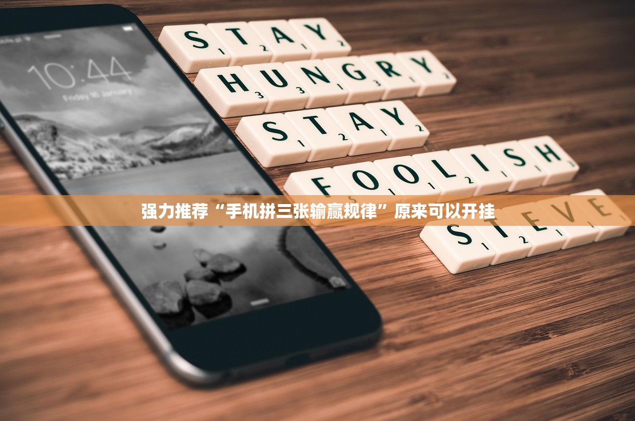 强力推荐“手机拼三张输赢规律”原来可以开挂