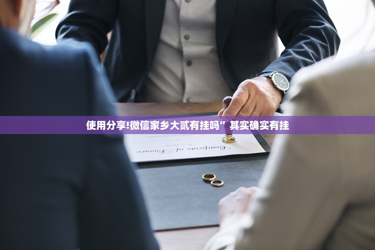 使用分享!微信家乡大贰有挂吗”其实确实有挂