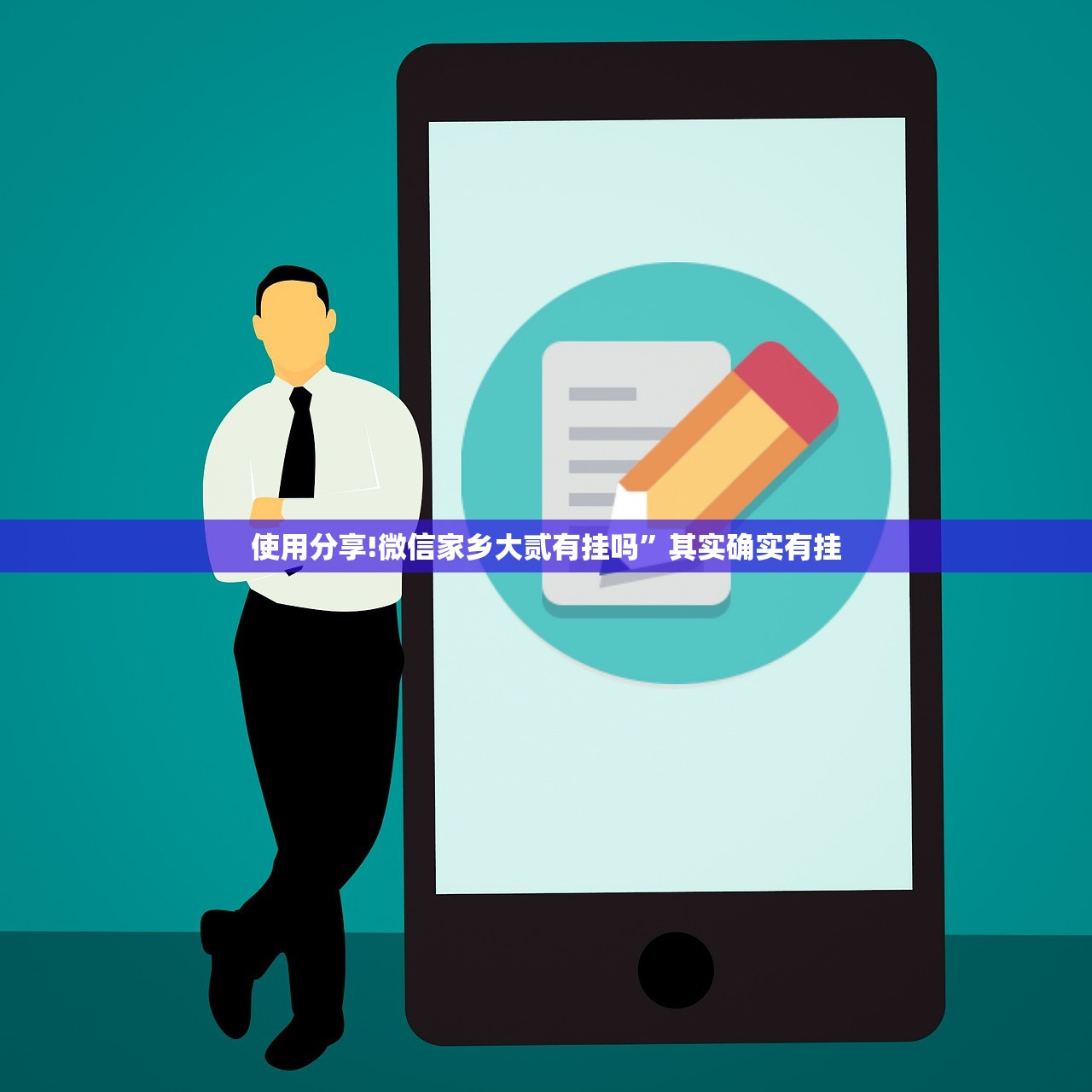 使用分享!微信家乡大贰有挂吗”其实确实有挂