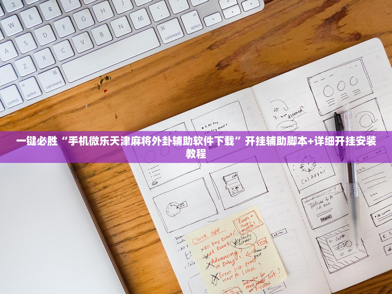 一键必胜“手机微乐天津麻将外卦辅助软件下载”开挂辅助脚本+详细开挂安装教程