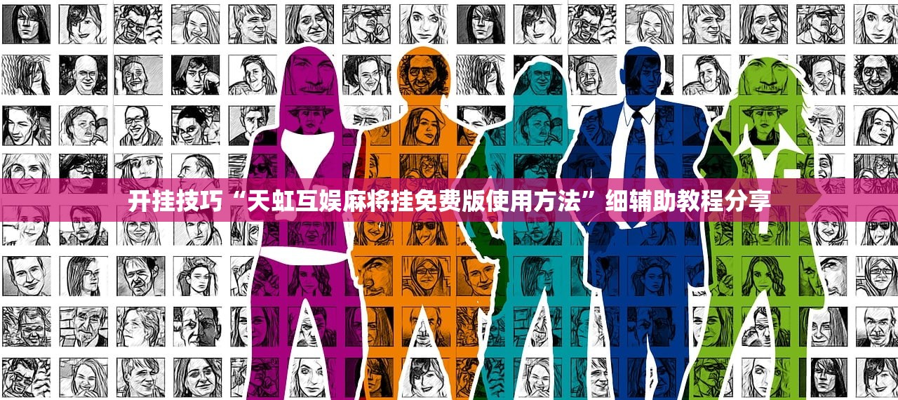 助赢神器“微乐麻将挂在哪里买”原来可以开挂