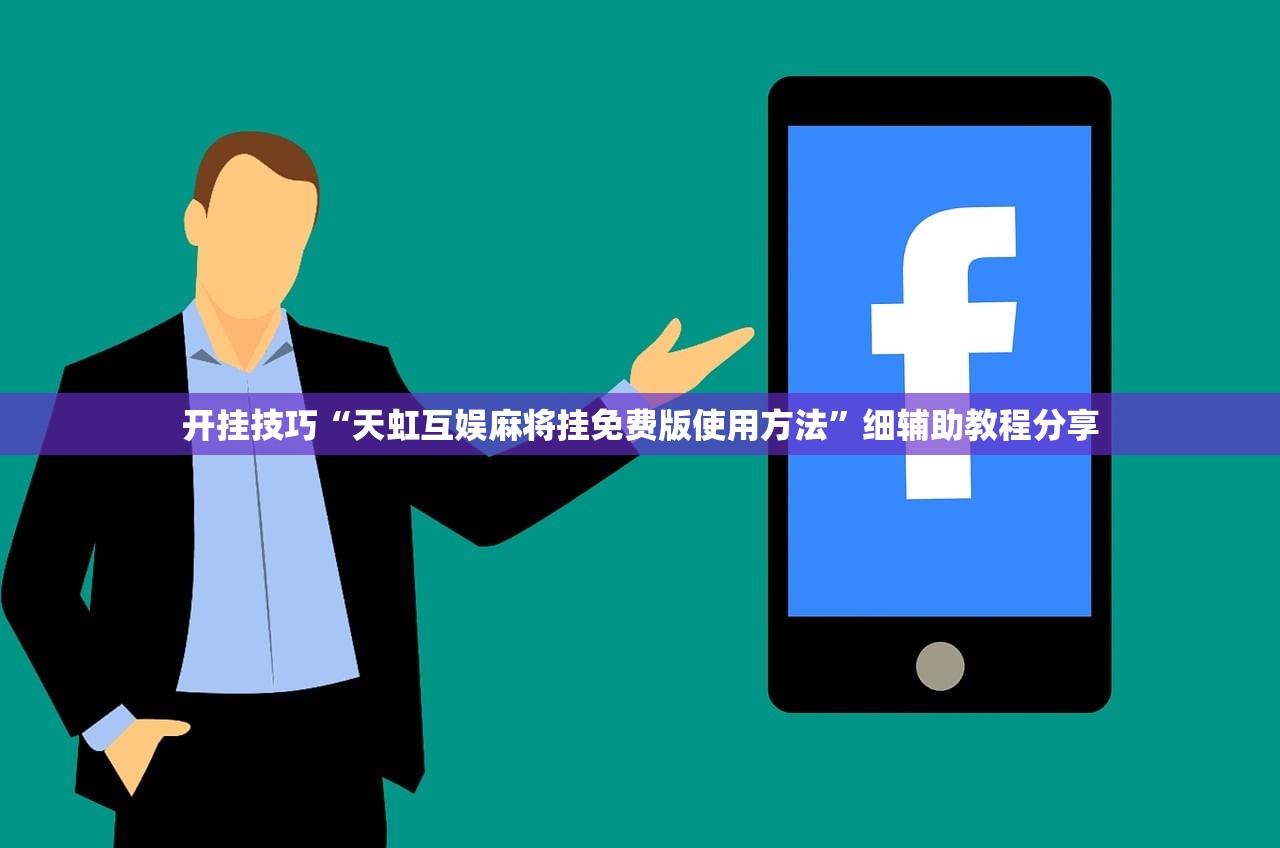 开挂技巧“天虹互娱麻将挂免费版使用方法	”细辅助教程分享