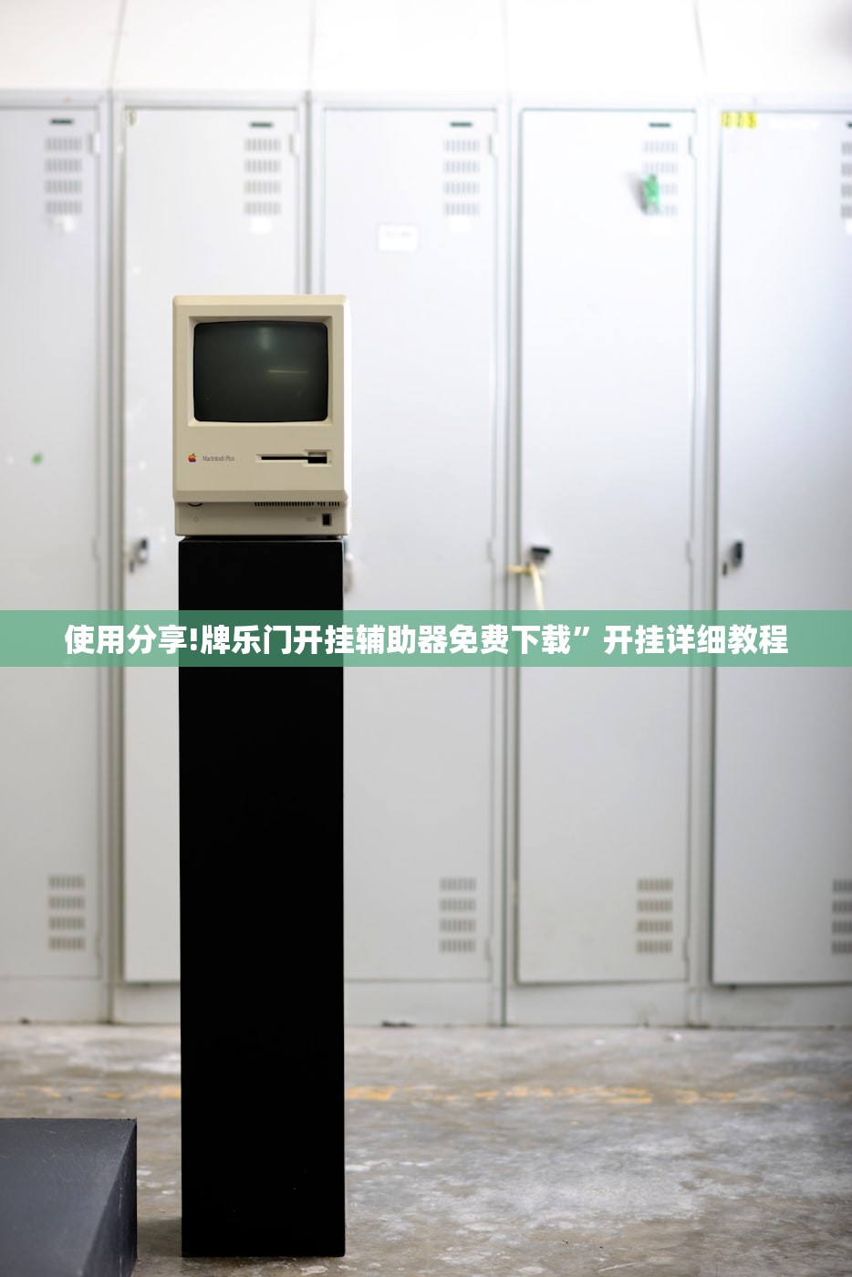 使用分享!牌乐门开挂辅助器免费下载”开挂详细教程