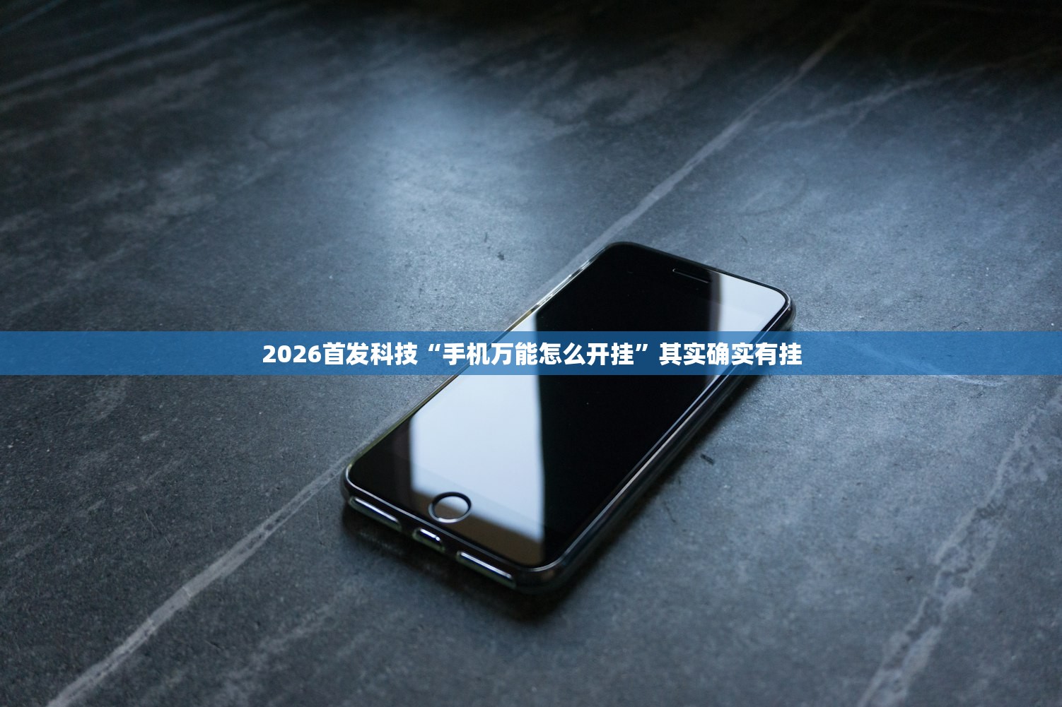 2026首发科技“手机万能怎么开挂”其实确实有挂
